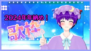 【歌枠】2024年年納め！歌枠！🎤🎵【声優志望Vtuberでんでん】