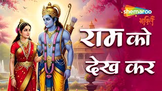 Ram Ko Dekh Kar Janak Nandini | Ram Bhajan | Ram Ji Ke Bhajan | Bhajan Song | Bhakti Song | Ram Song