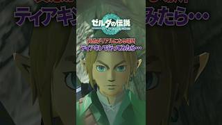 ティアキンにグラフィックが超リアルになる場所があるらしい...#ゼルダの伝説 #ティアキン #ブレワイ