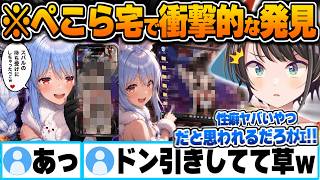 ぺこら宅で衝撃的な秘密に即座に気付いてしまいドン引きする大空スバル【兎田ぺこら 大空スバル ホロライブ 切り抜き Vtuber 待ち受け デスクトップ スバニー】