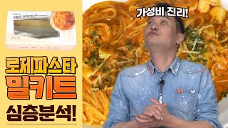 레시피 리터치로 이렇게 변화가 가능하다니! 가성비 최고 로제파스타 밀키트 리뷰