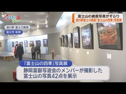 YouTube Video 「富士山の四季」写真展が開催中　静岡県富士市の道の駅・富士川楽座
