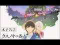 アニメーション映画『クスノキの番人』 本予告映像② 【2026年1月30日(金)公開】