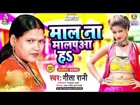 Mal Na Malpua Ha | Geeta Rani | Mal Na Ae Malpua Ha | माल ना मालपुआ हs | Bhojpuri Song