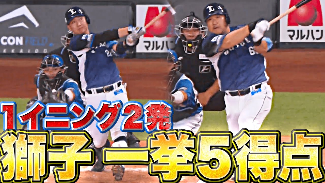 【1イニング2発】止まらぬ獅子打線『一挙5得点…先発の隅田を強力援護』