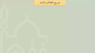 صورة شرح عمدة الفقه   باب صريح الطلاق مقدمة   عامر بهجت