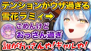 【酒凸待ち】喋り方が完全に親戚のおっさん過ぎるラミィ【ホロライブ切り抜き/雪花ラミィ/常闇トワ/星街すいせい】