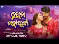 Prema Mahapunya Official Full Video Amar Nikita Mishra Ira Mohanty Human Sagar Odia Song