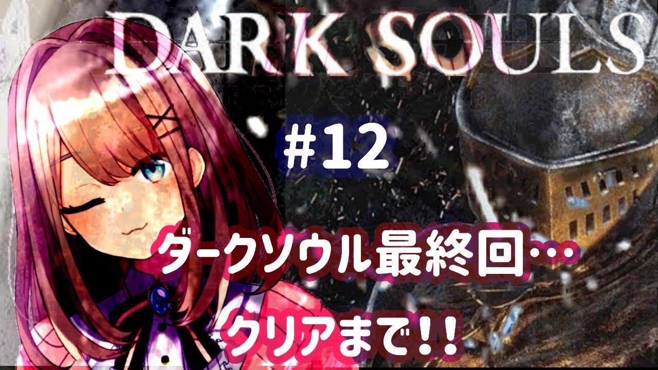 ＃12【ダークソウル（リマスター）】ダークソウル最終回…クリアまで！！！！！！【鈴原るる/にじさんじ】