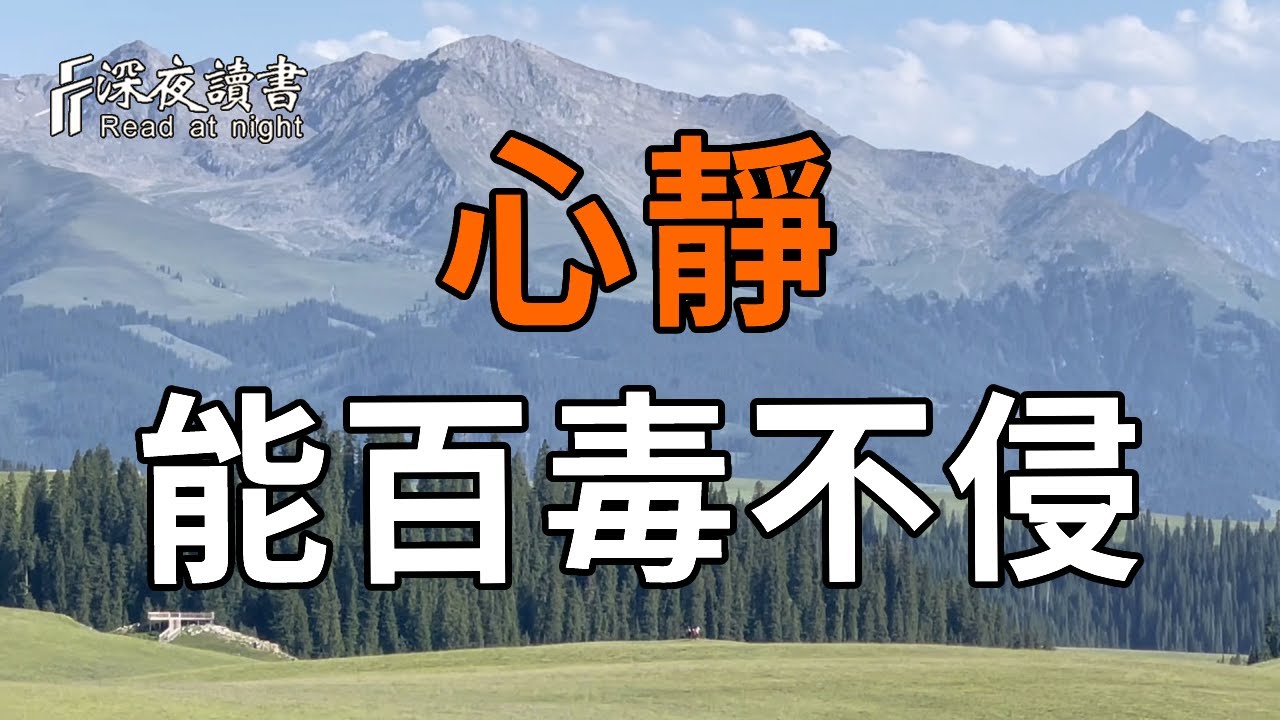 心靜，能百毒不侵。【深夜讀書】#人生感悟 #正能量 #情感 #晚年幸福 #深夜讀書  #命理