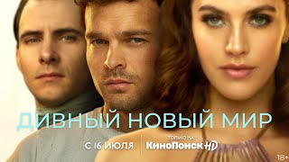 Трейлер сериала «Дивный новый мир 1 сезон» на русском языке 2020