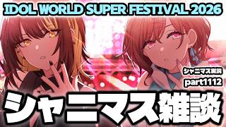 【雑談＆ライブ感想】アイドルマスターシャイニーカラーズ 実況プレイpart1112【シャニマス・シャニソン】
