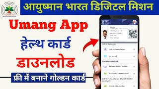 umang app health id card download kaise kare ? health id - ayushman bharat digital mission