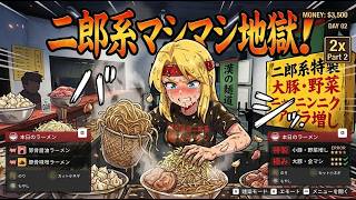 俺のらーめんを喰らえ！！　#6　　【Japanese Ramen Simulator】