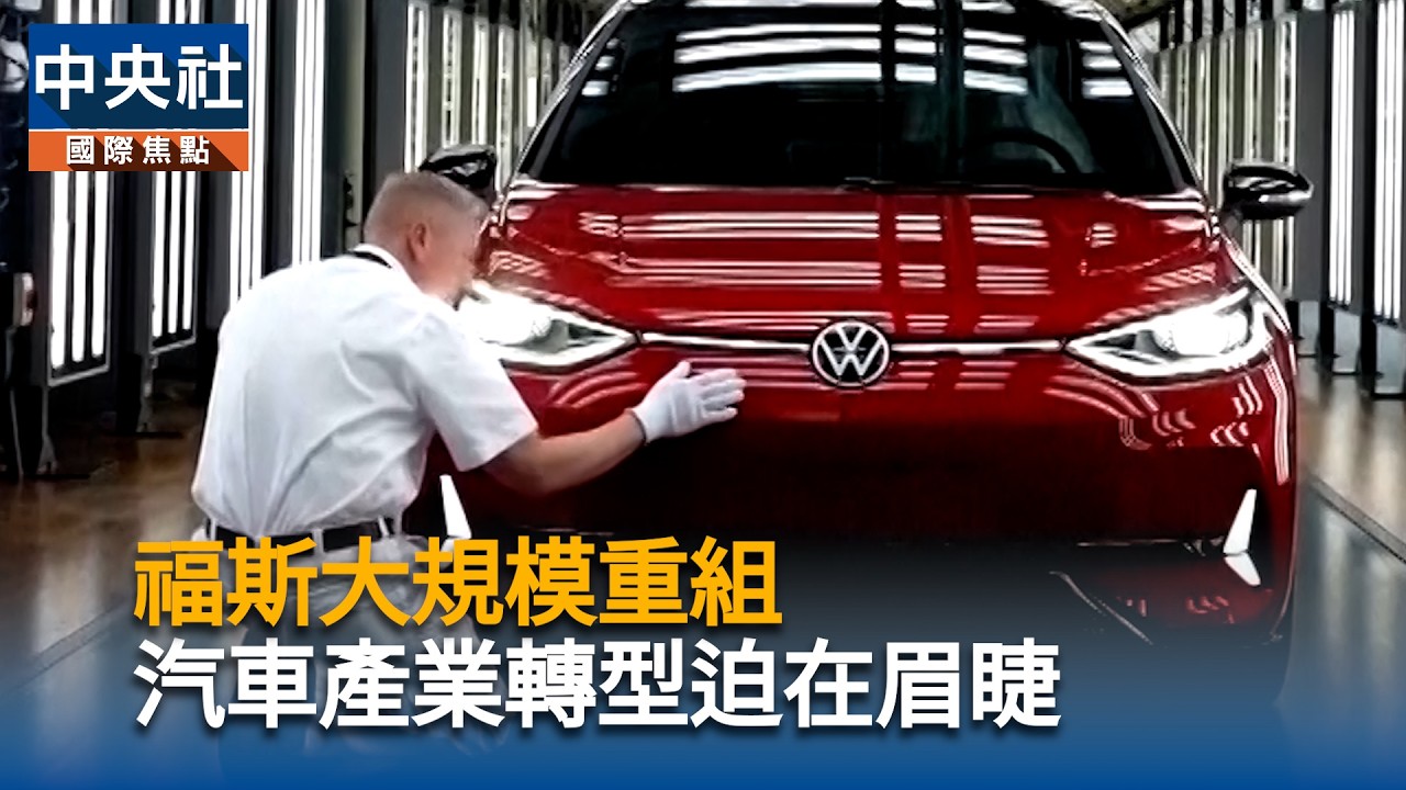 福斯大規模重組　汽車產業轉型迫在眉睫