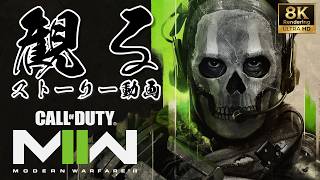 【超高画質】CoD MW2 2022 / コール オブ デューティ モダン・ウォーフェア2｜8Kレンダリング→4K｜観るストーリー動画