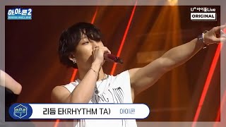 [아.아.콘] 아이콘-리듬 타(Rhythm Ta) I 아이로그U 콘서트 I iKON