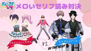 BY THE BEATからジール・ギンジョウカさんとセイブルさん生登場！【#ミューコミVR】