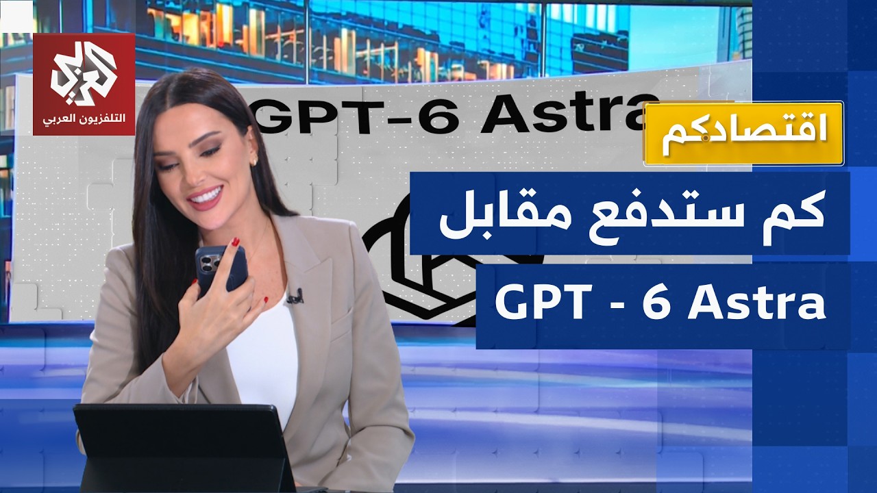اقتصادكم يحاور جي بي تي بلس عن نسخته المتطورة | اقتصادكم