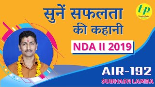 How to crack NDA exam? NDA 2 2019 AIR192 SUBHASH LAMBA shares his views for future NDA/SSB Aspirants