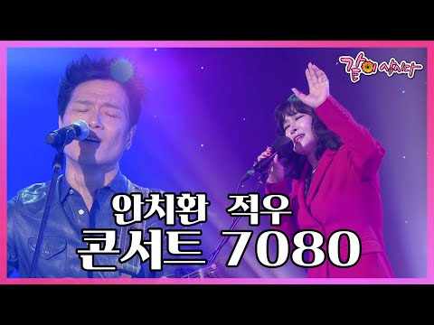 [콘서트7080] 사람이 꽃보다 아름다워... 안치환 I KBS 2017.02.03