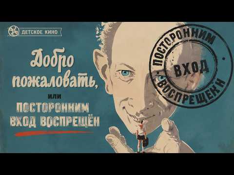 Трейлер «Добро пожаловать, или Посторонним вход воспрещен»