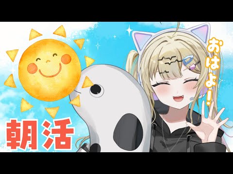 【#朝活 】初見さん歓迎★おはよう ごきげんいかが? /#vtuber