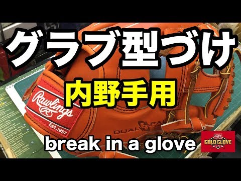 内野手用グラブ型付け Break in an infielder's glove #1861 Video