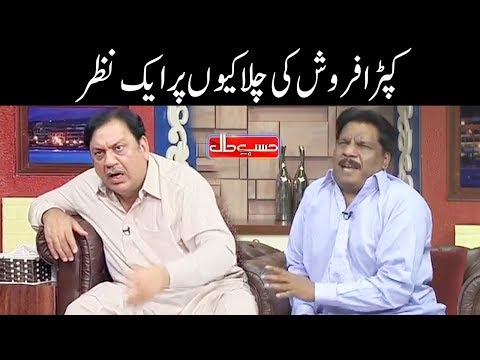 Kapra Farosh Ki Chalakiyon Per Aik Nazar - Hasb e Haal - Dunya News