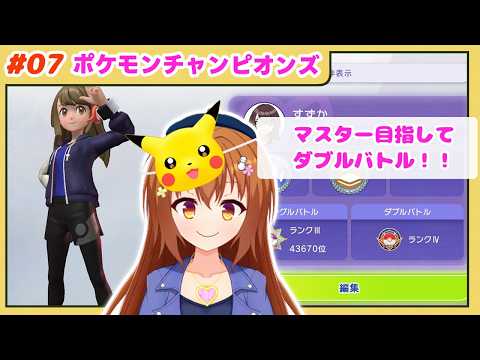 ♯07【ポケモンチャンピオンズ / ポケチャン】 ダブルもマスボ目指すよ~!【Vtuber/雪咲すずか】