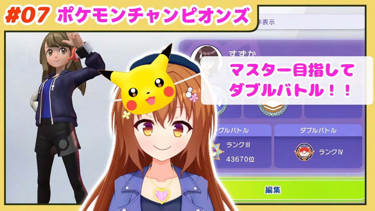 ♯07【ポケモンチャンピオンズ / ポケチャン】 ダブルもマスボ目指すよ~!【Vtuber/雪咲すずか】
