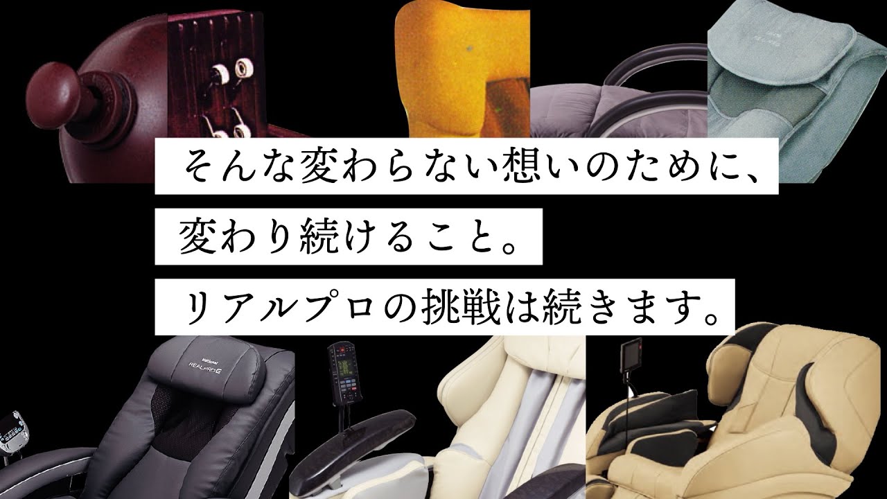 パナソニック マッサージチェア リアルプロ「受け継がれる信念」【パナソニック公式】