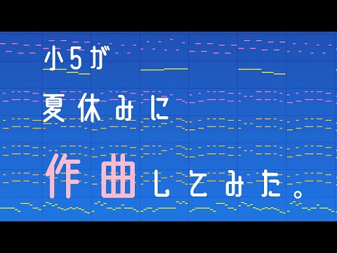 【Roga.】A Song Without a Name Yet ①- Composed by My Daughter in Grade 5/First Song【厚揚げろが。】