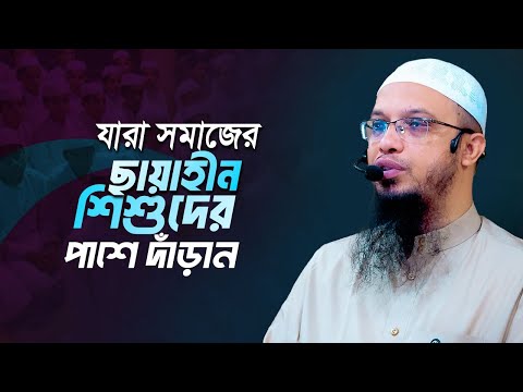 সমাজের ছায়াহীন শিশুদের পাশে দাঁড়ান যারা | Shaikh Ahmadullah