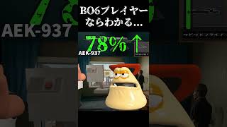 bo6プレイヤーならわかる.... #shorts
