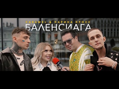 Caramel & Kara Kross - Баленсиага (Премьера клипа 2020)