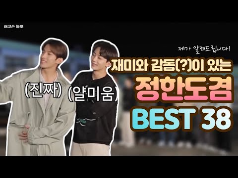 [세븐틴/도겸/정한] 베스트만 뽑았는데..38가지..?