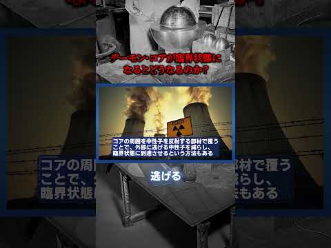 デーモンコアが臨界状態になるとどうなるのか？
