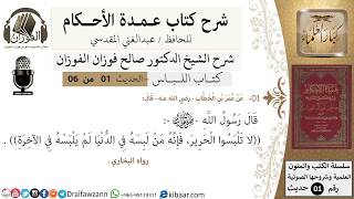 صورة شرح عمدة الأحكام - كتاب اللباس- الشيخ صالح الفوزان - مشروع كبار العلماء