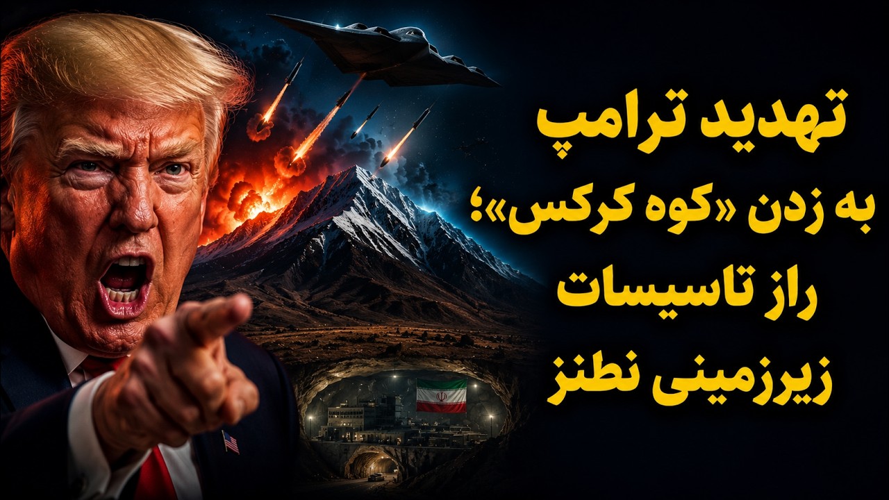 تهدید ترامپ به زدن «کوه کرکس»؛ راز تاسیسات زیرزمینی نطنز