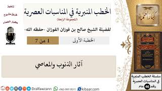 صورة الخطب المنبرية في المناسبات العصرية (المجموعة الرابعة) - الشيخ صالح الفوزان - مشروع كبار العلماء