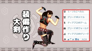 【MHXX】特殊な護石でマーティアー大剣装備作り #6