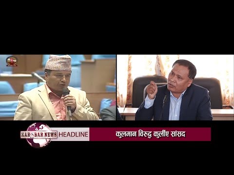 KAROBAR NEWS 2019 06 04  कुलमान घिसिङलाई भ्रष्टाचारको आरोपमा छानबिन गर्न नेकपाका सांसदको माग