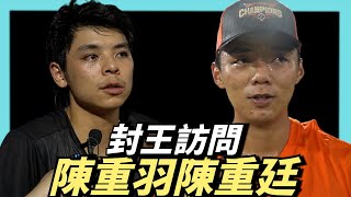 [分享] 『封王訪問』陳重羽陳重廷