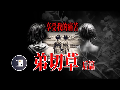 【弟切草-後篇】我想讓你享受我曾經體會過的痛苦 | 弟切草 | 日本事件 | 日本案件 | 殺人事件 | 月影街七號