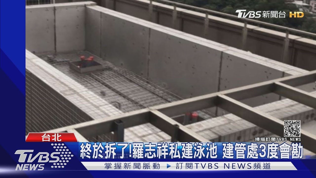 北市府硬起來罰!羅志祥怕了 極樂泳池「拆到剩基座」