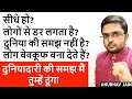 सीधे हो लोग बेवकूफ बना देते हैं लोगों �
