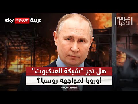 فيديو | ردا على عملية "شبكة العنكبوت".. هل تضرب روسيا قلب أوروبا؟ | #غرفة_الأخبار