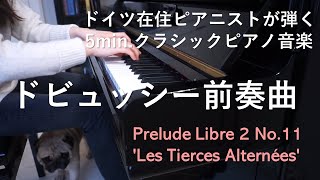 【ドイツ在住の音楽教師がピアノを弾いてみた】Debussy - Prelude Libre 2 No.11 "Les Tierces Alternées"