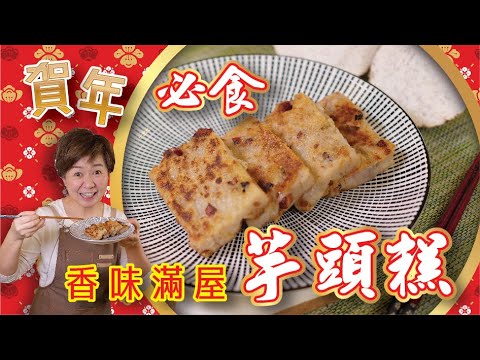 芋頭糕香味滿屋#Chinese Taro Cake easy recipe
